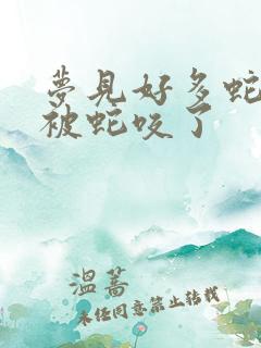 梦见好多蛇,还被蛇咬了