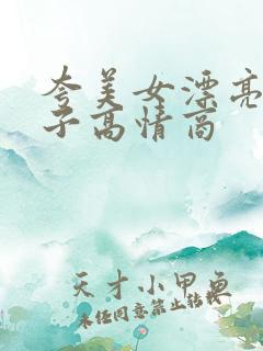 夸美女漂亮的句子高情商