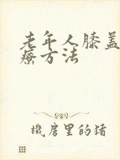 老年人膝盖疼治疗方法