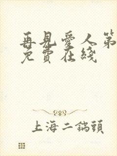 再见爱人第五季免费在线