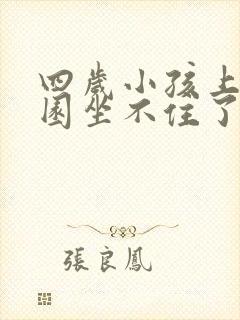 四岁小孩上幼儿园坐不住了