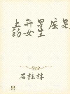 上升星座是双鱼的女生