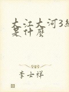 大江大河3结局是什么