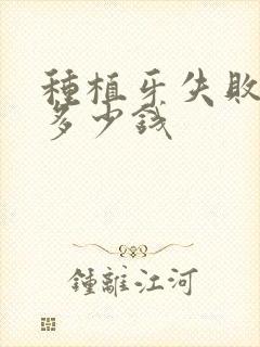 种植牙失败修复多少钱