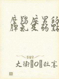 摩羯座男的性格脾气及弱点