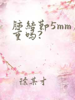 肺结节5mm严重吗?