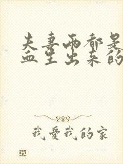 夫妻两都是o型血生出来的孩子是什么血型