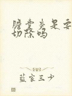 胆囊炎是要把胆切除吗