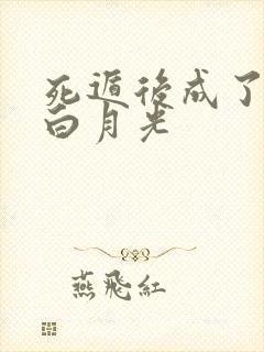 死遁后成了暴君白月光