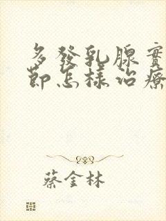 多发乳腺实性结节怎样治疗