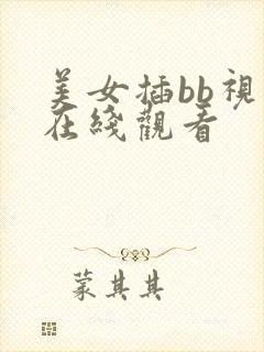 美女插bb视频在线观看