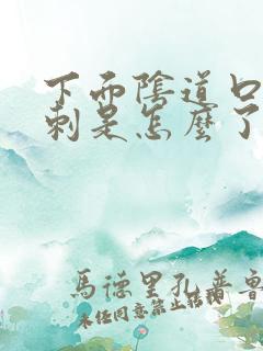 下面阴道口长肉刺是怎么了