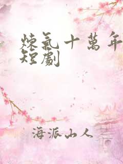 炼气十万年免费短剧