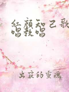 红颜知己歌曲原唱教唱