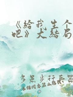 《给我生个孩子吧》大结局