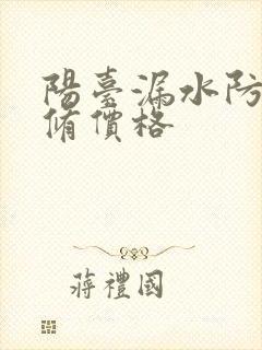 阳台漏水防水维修价格