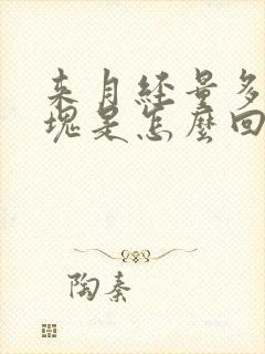 来月经量多有血块是怎么回事