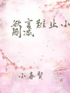 欲言难止小说无删减