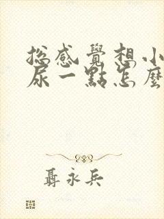 总感觉想小便却尿一点怎么回事女性