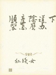 顺产阴道下面撕裂怎么办