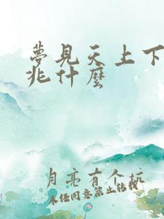 梦见天上下钱征兆什么