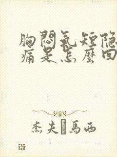 胸闷气短隐隐作痛是怎么回事