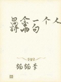 思念一个人的情诗两句