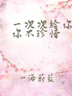 一次次给你机会你不珍惜