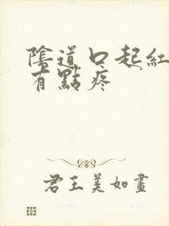 阴道口起红疙瘩有点疼