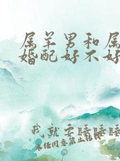 属羊男和属牛女婚配好不好