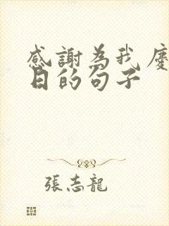 感谢为我庆祝生日的句子