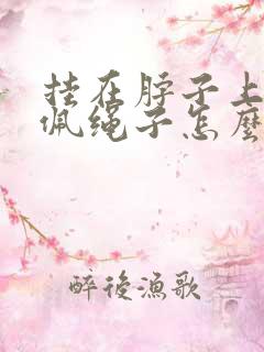 挂在脖子上的玉佩绳子怎么打结