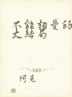 不能相爱的我们大结局