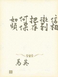 如何把微信中视频保存到相册