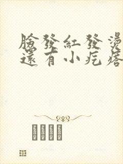 脸发红发烫发痒还有小疙瘩