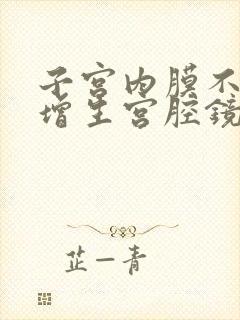 子宫内膜不典型增生宫腔镜下表现