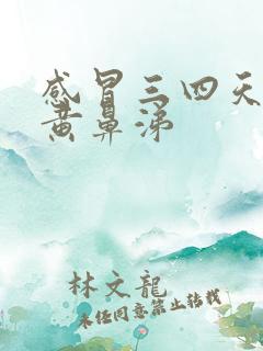 感冒三四天后流黄鼻涕