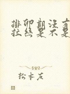 排卵期没有白带拉丝是不是没排卵