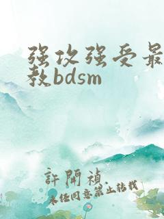 强攻强受最狠调教bdsm