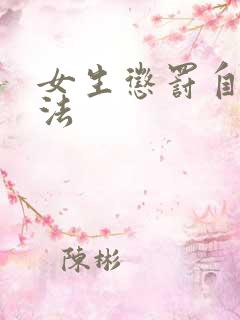 女生惩罚自己方法