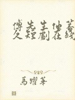 傅先生他蓄谋已久短剧在线观看免费最新