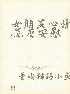 女朋友心情不好,怎么安慰