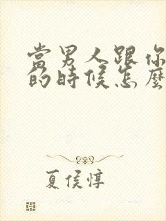 当男人跟你说累的时候怎么安慰