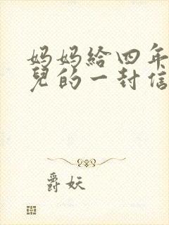 妈妈给四年级女儿的一封信