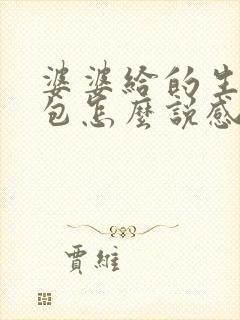 婆婆给的生日红包怎么说感谢的话