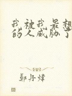 我被我最想拥抱的人威胁了泰剧在线观看