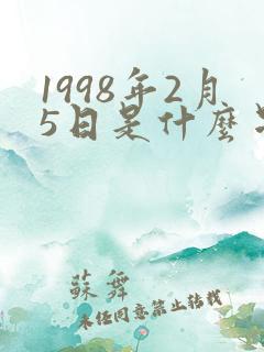 1998年2月5日是什么星座