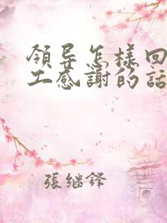 领导怎样回复员工感谢的话