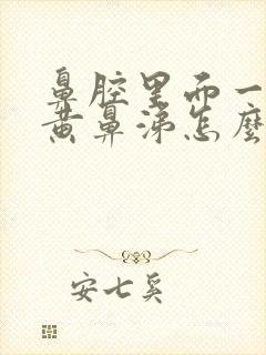 鼻腔里面一直有黄鼻涕怎么回事