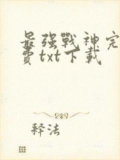 最强战神完整免费txt下载